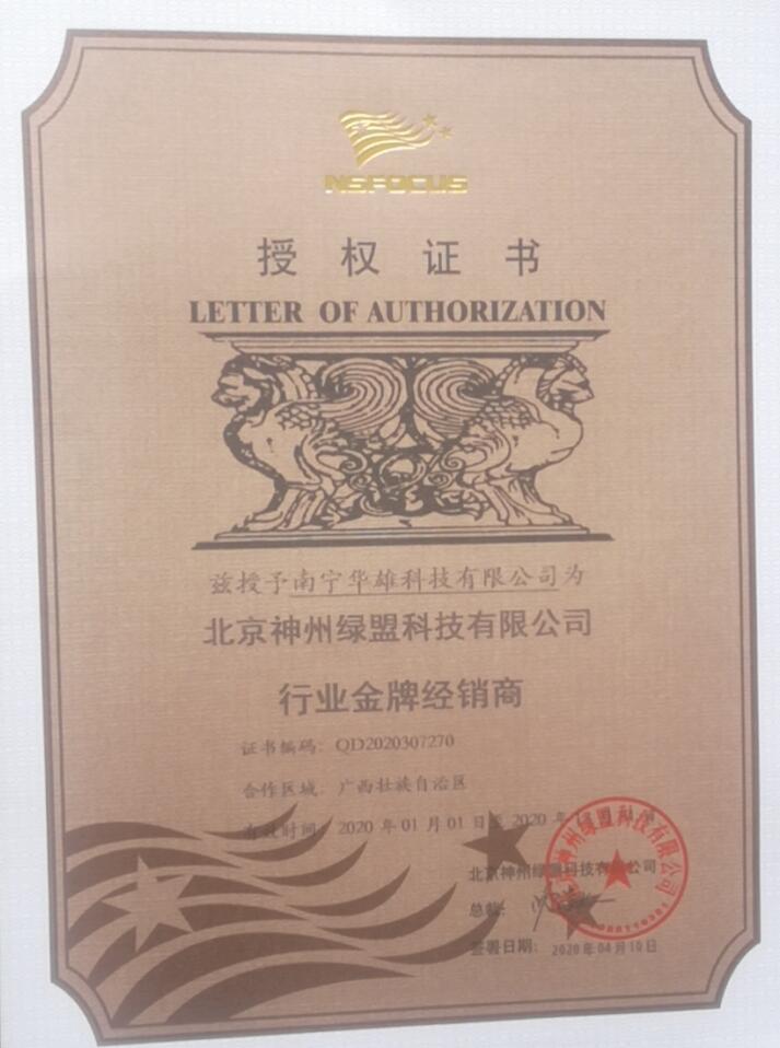 绿盟代理证书.jpg